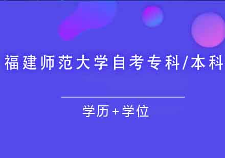 福建师范大学自考专科/本科课程